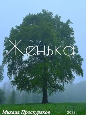 cover image of Женька